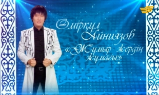 Өмірқұл Айниязовтың &laquo;Жұмыр жердің жұмағы&raquo; атты ән кеші