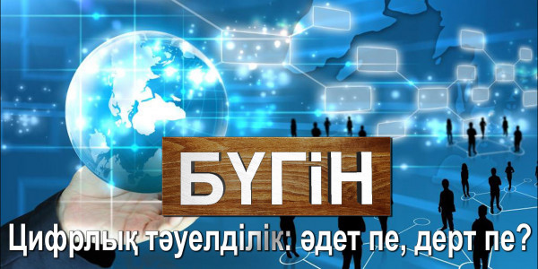 Цифрлық тәуелділік: әдет пе, дерт пе? «Бүгін»