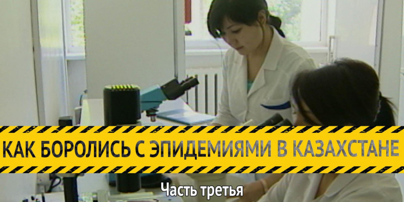 «Как боролись с эпидемиями в Казахстане». История вакцинации. Часть третья