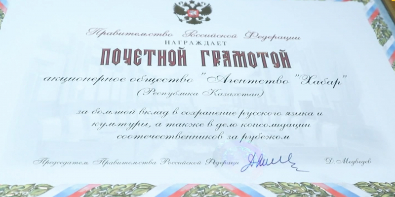Агентство «Хабар» наградили на Всемирном конгрессе русской прессы