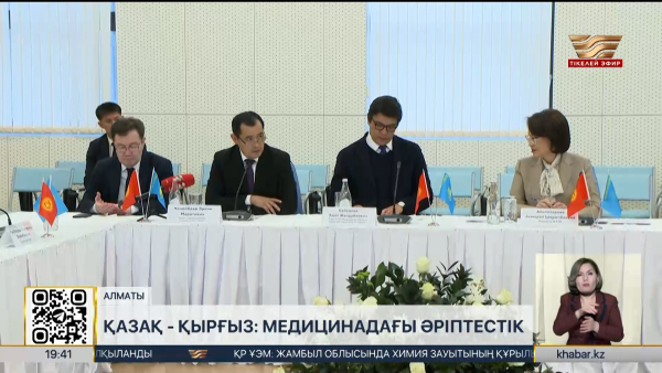 Қазақ - қырғыз: медицинадағы әріптестік