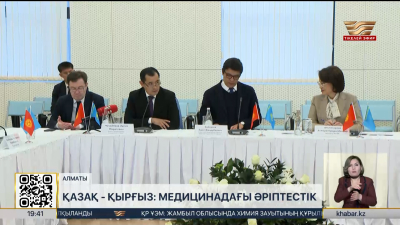 Қазақ - қырғыз: медицинадағы әріптестік