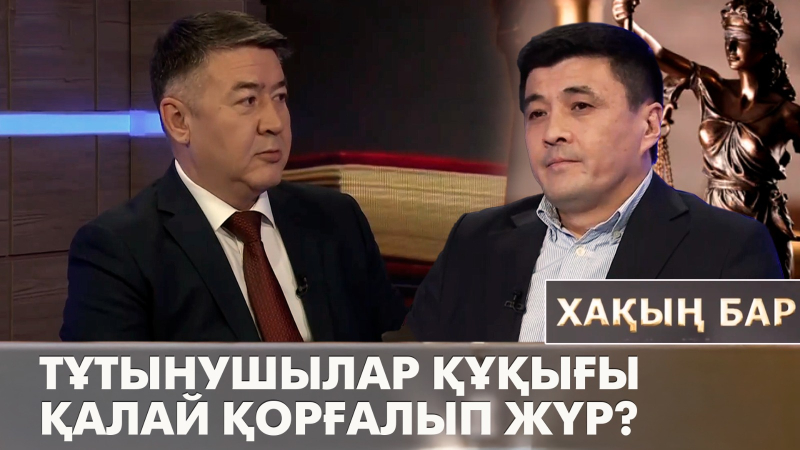 Тұтынушылар құқығы қалай қорғалып жүр? «Хақың бар»