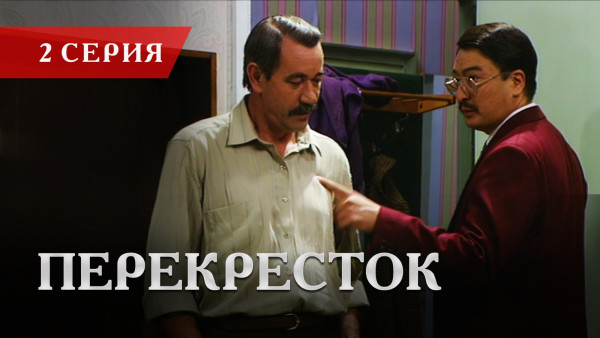 Телесериал &laquo;Перекресток&raquo; | 2 серия