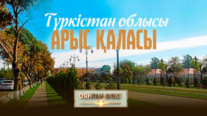 Түркістан облысы, Арыс қаласы. «Оянған өлке» саяси ток-шоуы