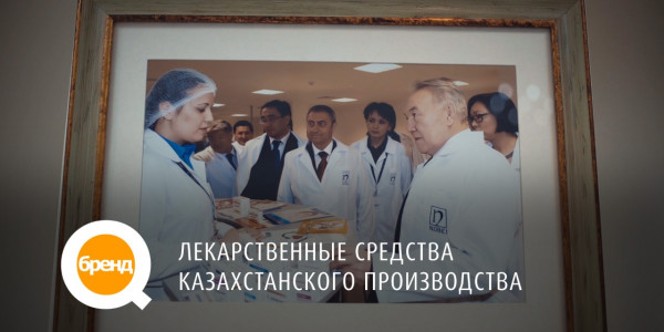 &laquo;Q-бренд&raquo;. Лекарственные средства казахстанского производства