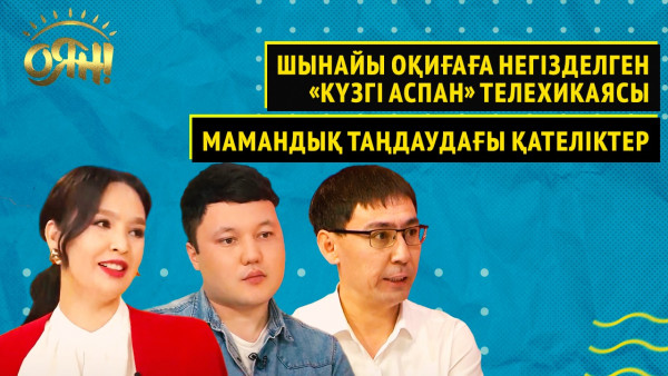 Шынайы оқиғаға негізделген &laquo;Күзгі аспан&raquo; телехикаясы, мамандық таңдаудағы қателіктер | Оян
