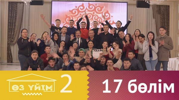 &laquo;Өз үйім 2&raquo; 17 бөлім