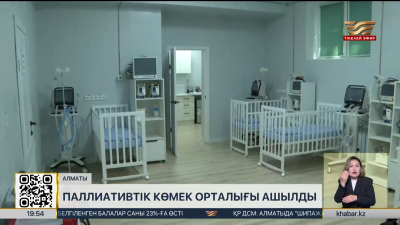 Алматыда паллиативтік көмек орталығы ашылды