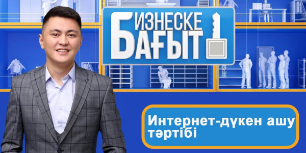 Интернет-дүкен ашу тәртібі. &laquo;Бизнеске бағыт&raquo;