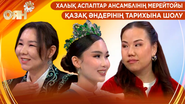 Халық аспаптар ансамблінің мерейтойы, қазақ әндерінің тарихына шолу | Оян