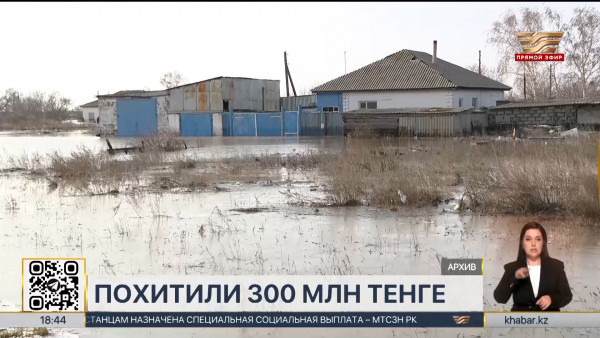 Деньги на жилье для пострадавших от паводков похитили в Акмолинской области