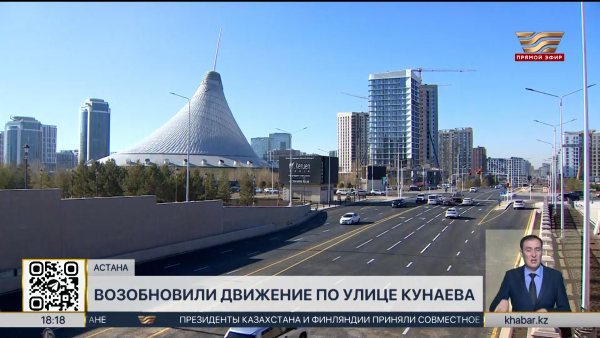 В Астане открыли движение по улице Кунаева после реконструкции