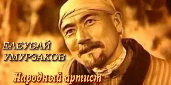 &laquo;Тайны. Судьбы. Имена&raquo;. Елеубай Умурзаков. Народный артист