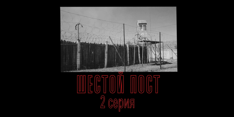 «Шестой пост». 2 - серия