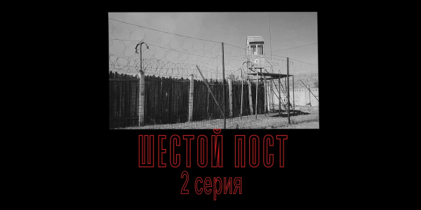 &laquo;Шестой пост&raquo;. 2 - серия