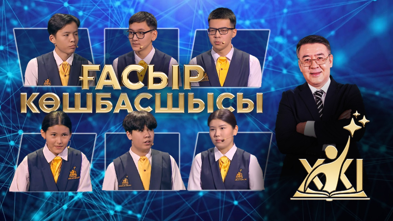 XXI ғасыр көшбасшысы | 06.06.2026