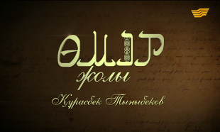 &laquo;Өмір жолы&raquo;. Суретші Құрасбек Тыныбеков