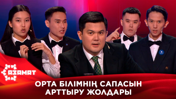 Орта білімнің сапасын арттыру жолдары. «Азамат»