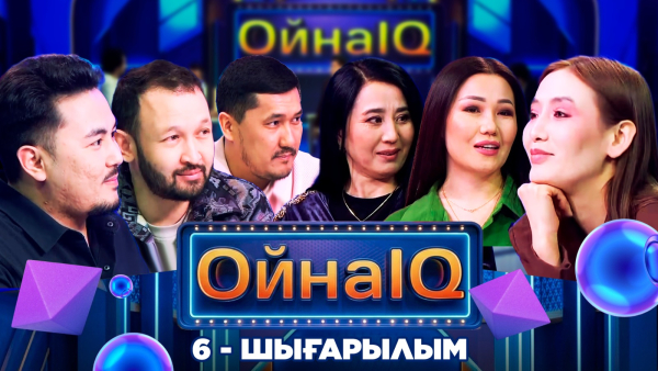 «ОйнаIQ 5». Айжан Назарханқызы, Медет Рахымбергенов, Саят Мақұлбаев | 6-шығарылым