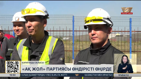 «Ақ жол» партиясы Қарағандыдағы еңбек ұжымымен кездесті