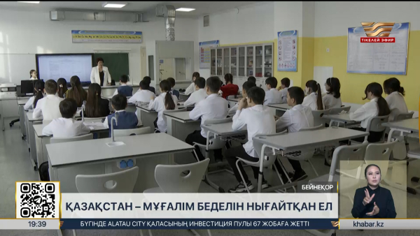 5 қазан ұстаздардың кәсіби мерекесі ретінде нақты бекітілді