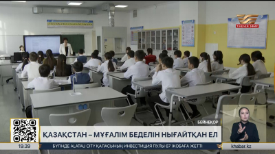 5 қазан ұстаздардың кәсіби мерекесі ретінде нақты бекітілді