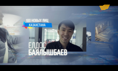 &laquo;100 новых лиц&raquo;. Елдос Баялшыбаев