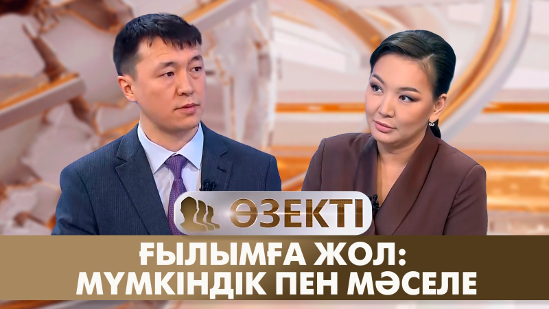 Ғылымға жол: мүмкіндік пен мәселе | Дөрбетхан Сұрағанұлы | «Өзекті»