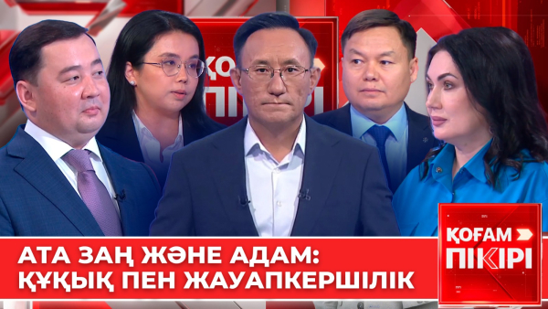 Ата заң және адам: құқық пен жауапкершілік | «Қоғам пікірі»