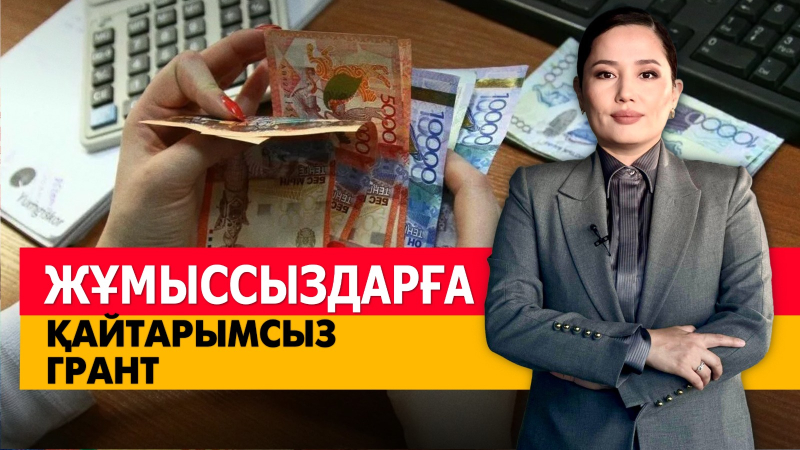 Жұмыссыздарға қайтарымсыз грант. «Әлеумет»