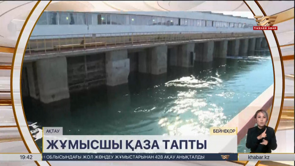 Маңғыстау атом энергетикалық комбинатында жұмысшы мерт болды. Өңір жаңалықтары