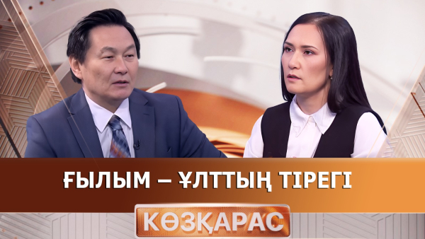 Ғылым – ұлттың тірегі | Эльмира Сәкенқызы | «Көзқарас»