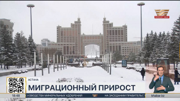 Астана лидирует в миграционном росте населения по стране
