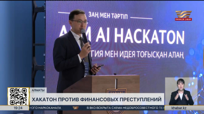 Хакатон против финансовых преступлений стартовал в Алматы