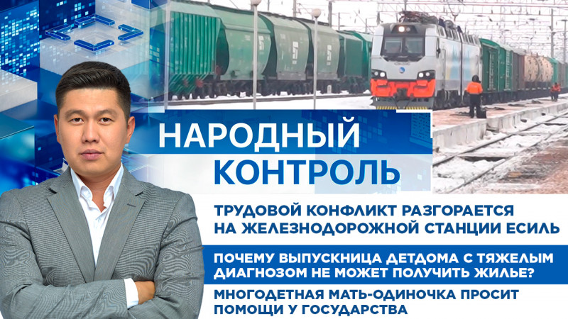 Трудовой конфликт разгорается на железнодорожной станции Есиль | Народный контроль