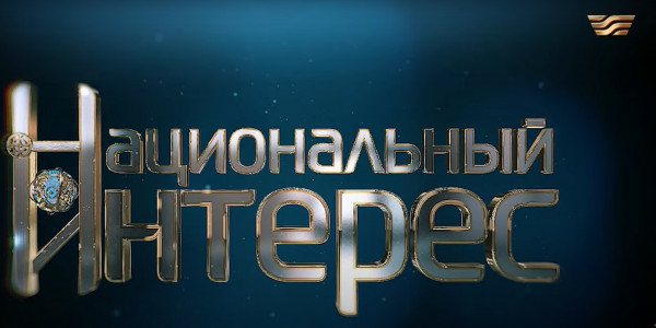 Тимур Сулейменов. &laquo;Национальный интерес&raquo;