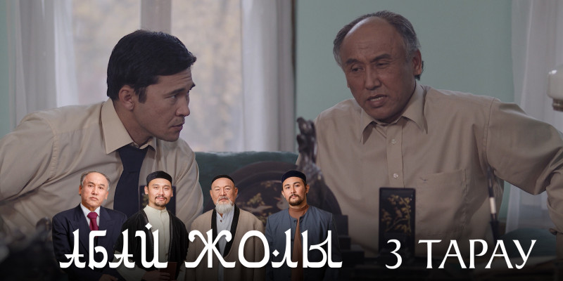 Телесериал «Абай жолы». 3-серия