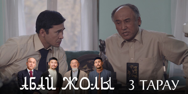 Телесериал &laquo;Абай жолы&raquo;. 3-серия