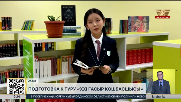 «Лидер XXI века»: 5 мангистауских школьников стали лучшими в региональном этапе