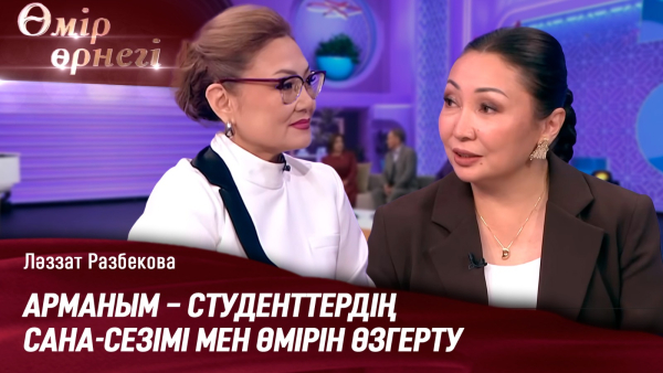 Жас таланттарды шыңдаған ұстаз | Ләззат Разбекова | Өмір өрнегі