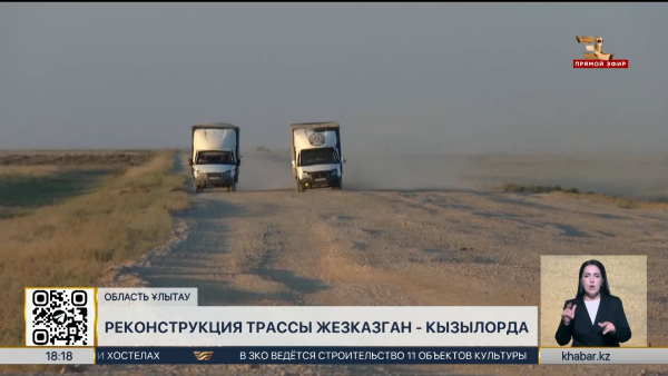 В области Улытау продолжается реконструкция трассы Жезказган – Кызылорда