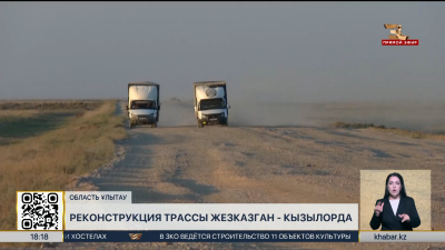В области Улытау продолжается реконструкция трассы Жезказган – Кызылорда