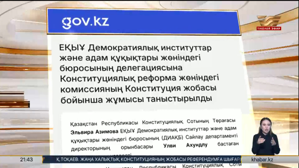 ЕҚЫҰ өкілдері жаңа Конституция жобасымен танысты