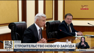 Новый завод построят в Алматинской области