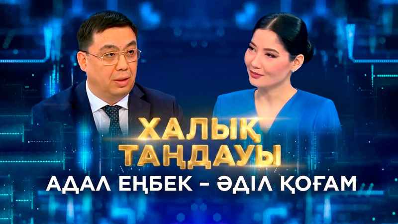 Адал еңбек – әділ қоғам. «Халық таңдауы»