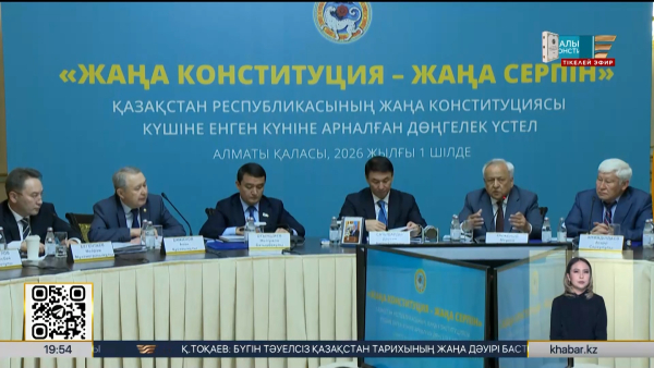 Алматыда жаңа Конституцияның басқарудағы рөлі талқыланды