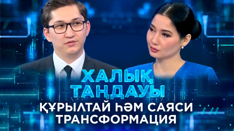 Құрылтай һәм саяси трансформация. «Халық таңдауы»