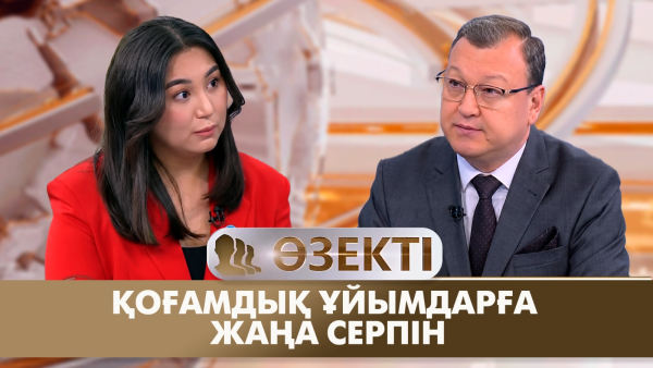 Қоғамдық ұйымдарға жаңа серпін | Ақнұр Тұрдалиева | «Өзекті»