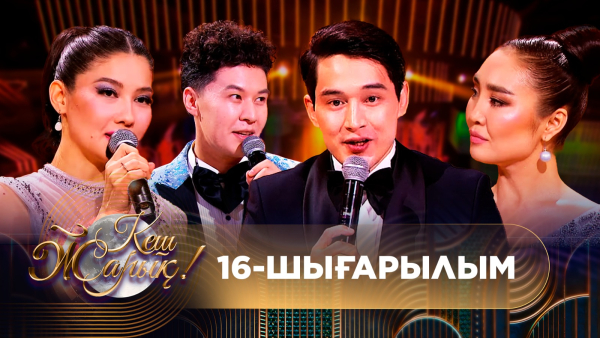 ТҰСАУКЕСЕР! КЕШ ЖАРЫҚ. 16-шығарылым. ТОЛЫҚ нұсқа
